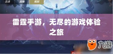 雷霆手游,无尽的游戏体验之旅-图1 雷霆手游,无尽的游戏体验之旅-图1