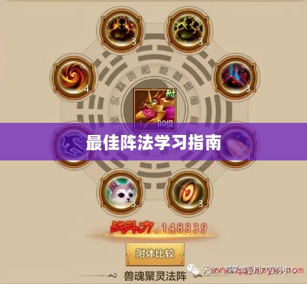 手游天龙,最佳阵法学习指南-图1 手游天龙,最佳阵法学习指南-图1