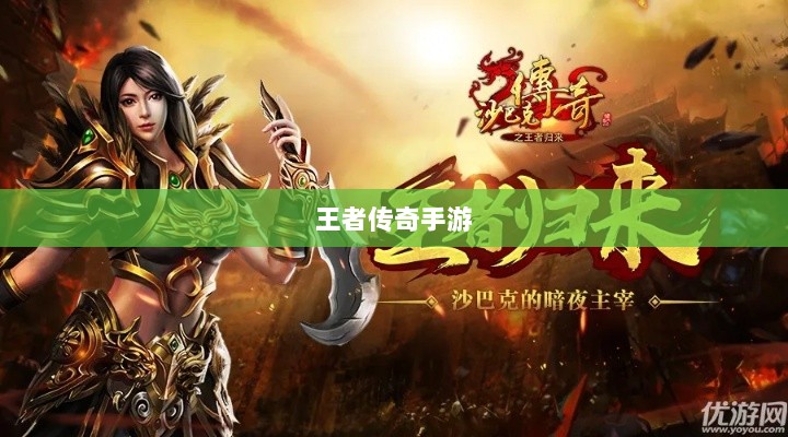 王者传奇手游,丰富多样的任务体验-图1 王者传奇手游,丰富多样的任务体验-图1