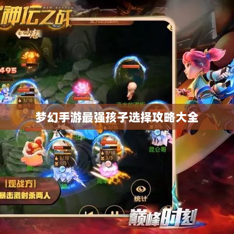 梦幻手游最强孩子选择攻略大全-图1 梦幻手游最强孩子选择攻略大全-图1