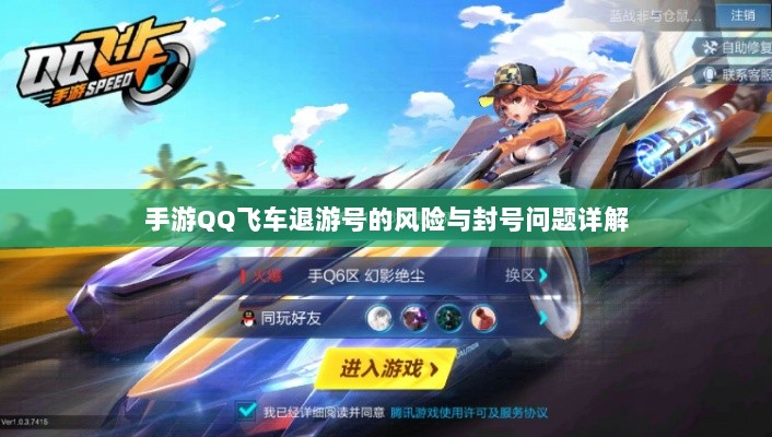 手游QQ飞车退游号的风险与封号问题详解-图1 手游QQ飞车退游号的风险与封号问题详解-图1
