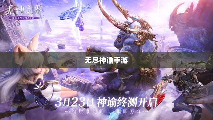 无尽神谕手游深度解析,游戏魅力与好玩程度探讨-图1 无尽神谕手游深度解析,游戏魅力与好玩程度探讨-图1