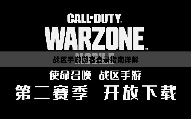战区手游游客登录指南详解-图1 战区手游游客登录指南详解-图1