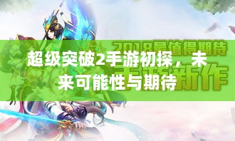超级突破2手游初探，未来可能性与期待-图1