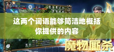 手游乱世奇迹，超越传奇的冒险之旅？-图1