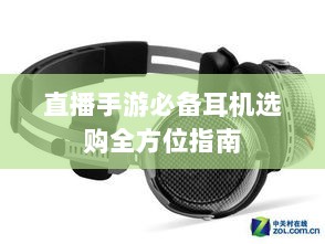直播手游必备耳机选购全方位指南-图1