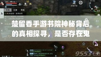 楚留香手游书院神秘背后的真相探寻，是否存在鬼魅？-图1