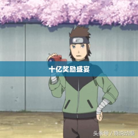 火影手游十亿奖励盛宴开启，豪华奖励等你来赢！-图1