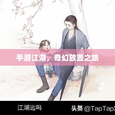 手游江湖，奇幻放置之旅-图1
