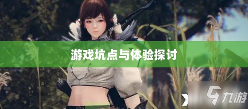 黑色沙漠手游深度解析，游戏坑点与体验探讨-图1