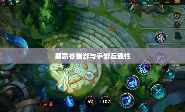 星露谷端游与手游互通性探讨，游戏数据与体验的无缝衔接-图1