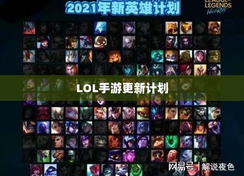 LOL手游更新计划揭秘，版本206降临时间揭晓？-图1