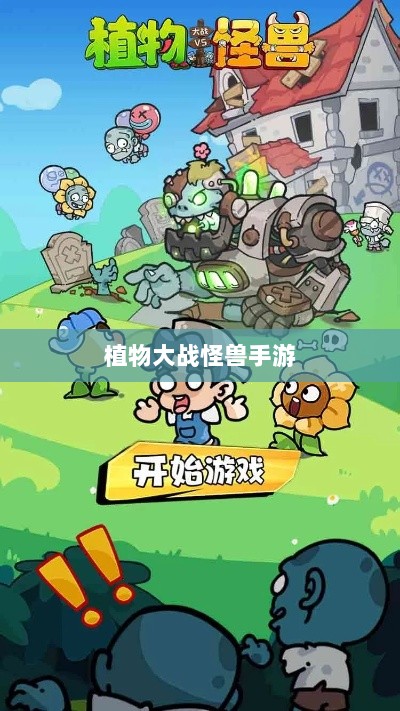 植物大战怪兽手游，乐趣与挑战并存的游戏之旅-图1
