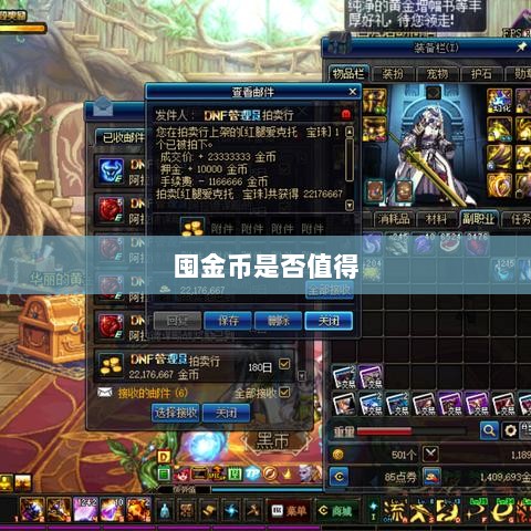 DNF手游金币投资攻略，是否值得囤金币？-图1