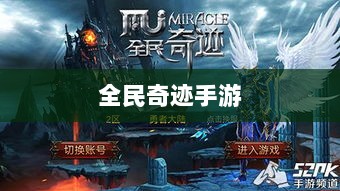 全民奇迹手游官网，探索奇迹世界，开启掌上游戏新纪元-图1