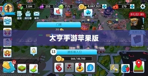 大亨手游苹果版深度分析与体验分享,值得推荐与否?-图1 大亨手游苹果版深度分析与体验分享,值得推荐与否?-图1