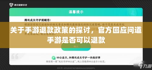 关于手游退款政策的探讨,官方回应问道手游是否可以退款-图1 关于手游退款政策的探讨,官方回应问道手游是否可以退款-图1