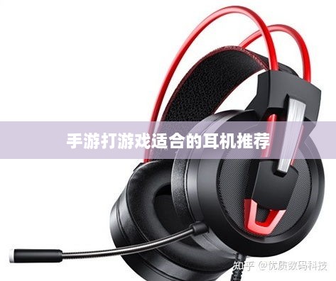 手游打游戏适合的耳机推荐-图1 手游打游戏适合的耳机推荐-图1