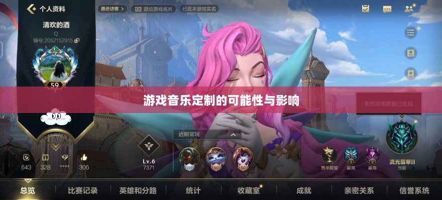联盟手游音乐皮肤功能探究,游戏音乐定制的可能性、影响及是否自带音乐皮肤-图1 联盟手游音乐皮肤功能探究,游戏音乐定制的可能性、影响及是否自带音乐皮肤-图1