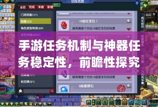 手游任务机制与神器任务稳定性,前瞻性探究其发展趋势与影响-图1 手游任务机制与神器任务稳定性,前瞻性探究其发展趋势与影响-图1