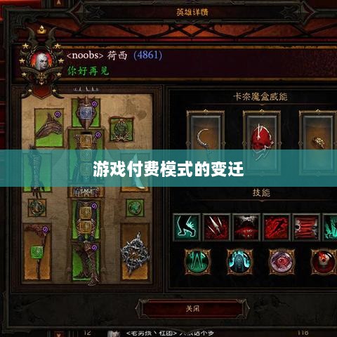 暗黑4手游付费模式解析，是否需要掏钱购买？游戏付费模式的变迁探究。-图1
