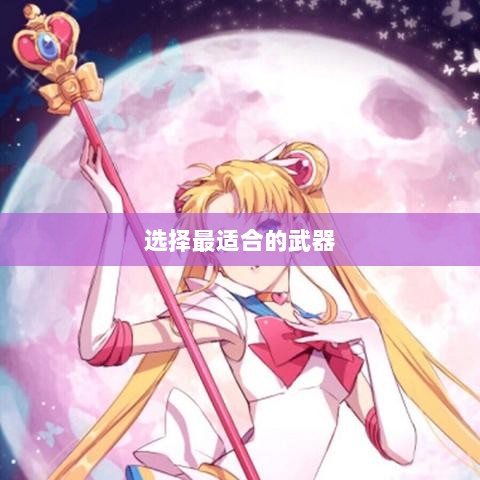 梦幻手游月宫武器选购攻略,如何选择最适合你的武器-图1 梦幻手游月宫武器选购攻略,如何选择最适合你的武器-图1