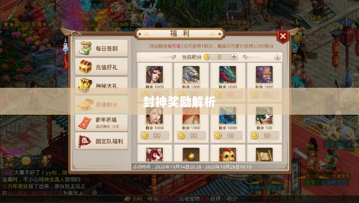 问道手游封神奖励全面解析-图1