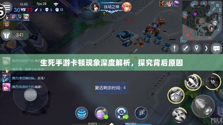 生死手游卡顿现象深度解析，探究背后原因-图1