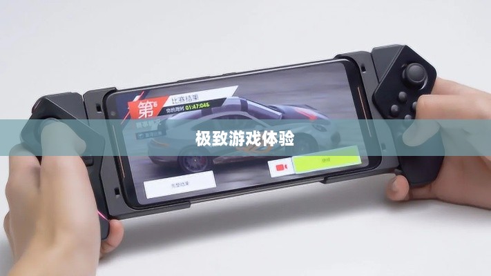 手游手柄适配游戏精选,打造极致游戏体验-图1 手游手柄适配游戏精选,打造极致游戏体验-图1