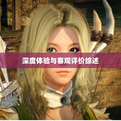 黑色沙漠手游,深度体验与客观评价综述-图1 黑色沙漠手游,深度体验与客观评价综述-图1