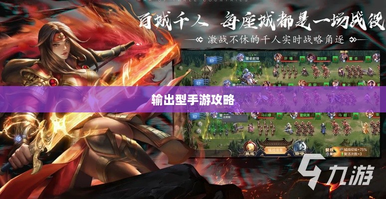 瑶瑶玩转输出型手游攻略,手游玩法与策略探讨-图1 瑶瑶玩转输出型手游攻略,手游玩法与策略探讨-图1
