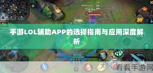 手游LOL辅助APP的选择指南与应用深度解析-图1 手游LOL辅助APP的选择指南与应用深度解析-图1