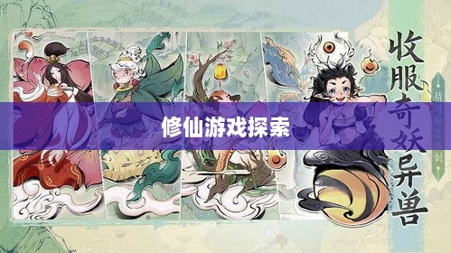 像素修仙手游探索,最佳修仙游戏之旅-图1 像素修仙手游探索,最佳修仙游戏之旅-图1