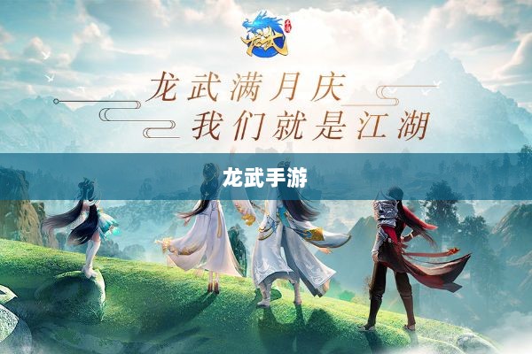 深度解析,龙武手游的成功存活之道-图1 深度解析,龙武手游的成功存活之道-图1