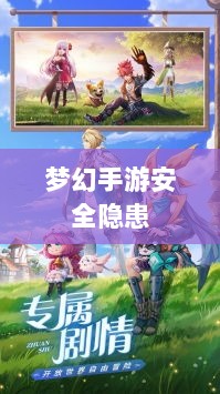 梦幻手游的安全隐患与防范策略,手游被盗风险解析-图1 梦幻手游的安全隐患与防范策略,手游被盗风险解析-图1