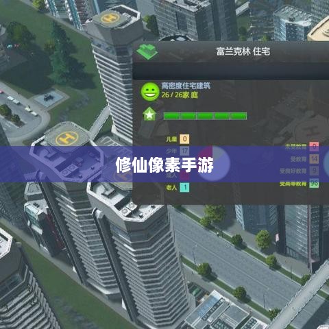 修仙像素手游探索，哪款游戏让你沉迷其中？-图1