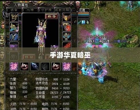 手游华夏暗巫全面解析，游戏性能与特点深度探讨-图1