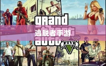 逃脱者手游，网络需求与游戏探索之旅-图1