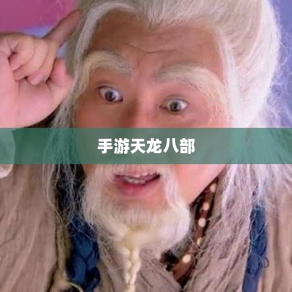 手游天龙八部,最佳阵法学习路线解析-图1 手游天龙八部,最佳阵法学习路线解析-图1