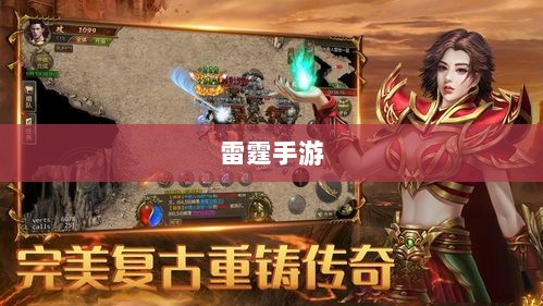 雷霆手游之旅，无尽的游戏探索之旅-图1