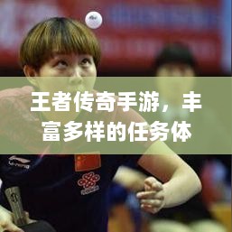 王者传奇手游，丰富多样的任务体验-图1