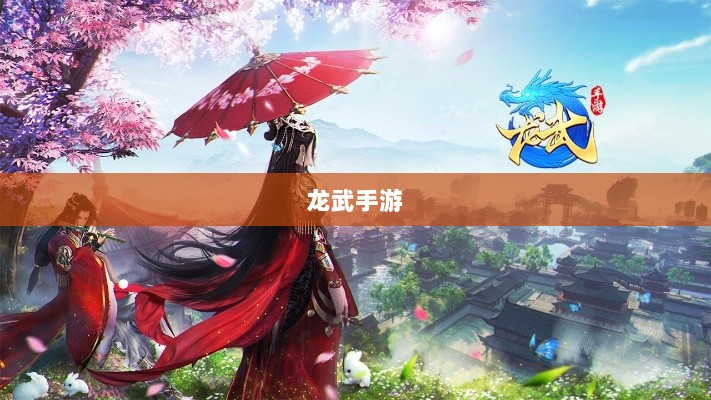 深度解析,龙武手游的成功存活之道-图1 深度解析,龙武手游的成功存活之道-图1