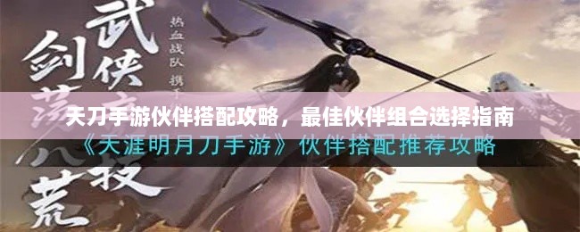 天刀手游伙伴搭配攻略,最佳伙伴组合选择指南-图1 天刀手游伙伴搭配攻略,最佳伙伴组合选择指南-图1
