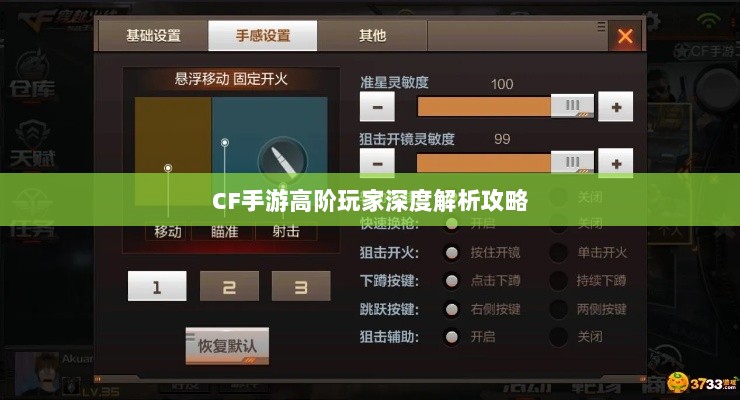 CF手游高阶玩家深度解析攻略-图1 CF手游高阶玩家深度解析攻略-图1
