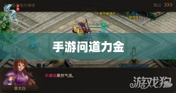 手游问道力金深度解析-图1 手游问道力金深度解析-图1