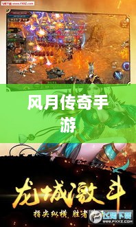 风月传奇手游版本深度探索-图1 风月传奇手游版本深度探索-图1