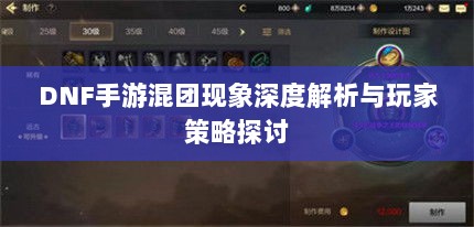 DNF手游混团现象深度解析与玩家策略探讨-图1