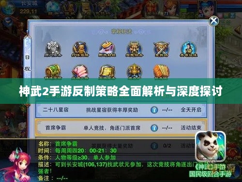 神武2手游反制策略全面解析与深度探讨-图1 神武2手游反制策略全面解析与深度探讨-图1