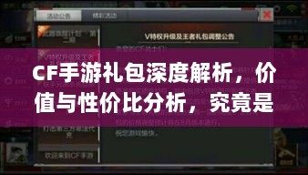 CF手游礼包深度解析,价值与性价比分析,究竟是否合算?-图1 CF手游礼包深度解析,价值与性价比分析,究竟是否合算?-图1