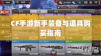 CF手游新手装备与道具购买指南-图1 CF手游新手装备与道具购买指南-图1